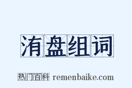 洧盘组词是什么意思的图片